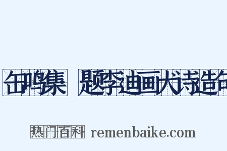 缶鸣集·题李迪画犬诗造句是什么意思的图片